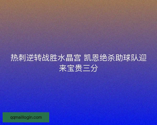 热刺逆转战胜水晶宫 凯恩绝杀助球队迎来宝贵三分