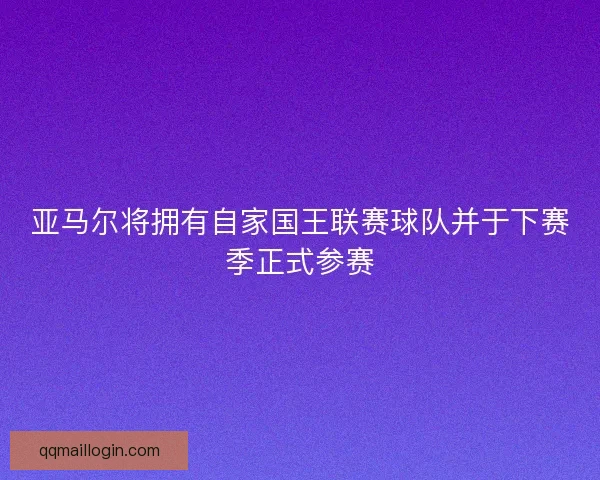 亚马尔将拥有自家国王联赛球队并于下赛季正式参赛